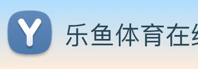 乐鱼体育在线登录官网 Logo